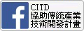 CITD協助傳統產業技術開發計畫fb